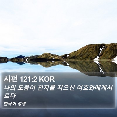 시편 121:2 KOR Bible Verse Image
