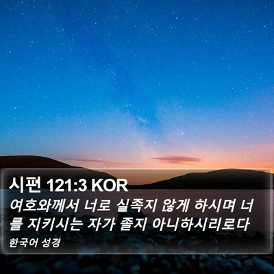 시편 121:3 KOR Bible Verse Image