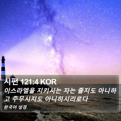 시편 121:4 KOR Bible Verse Image