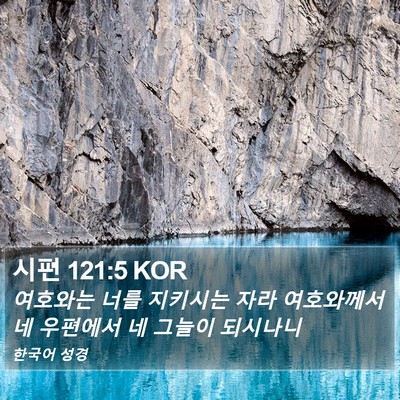시편 121:5 KOR Bible Verse Image