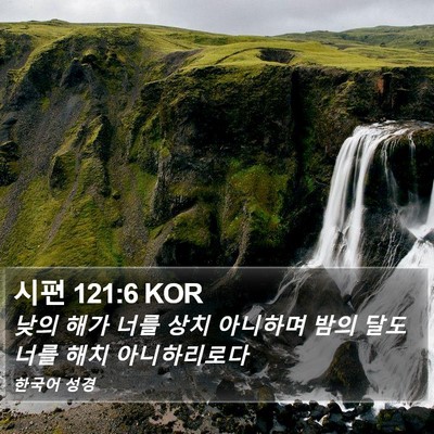 시편 121:6 KOR Bible Verse Image