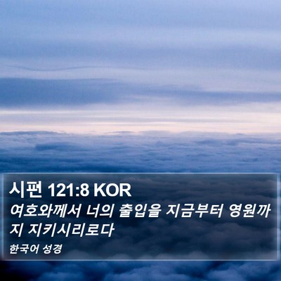시편 121:8 KOR Bible Verse Image