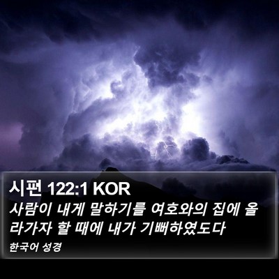 시편 122:1 KOR Bible Verse Image
