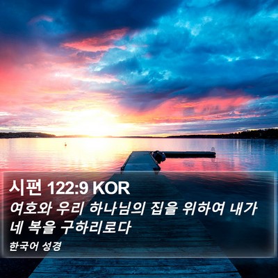 시편 122:9 KOR Bible Verse Image