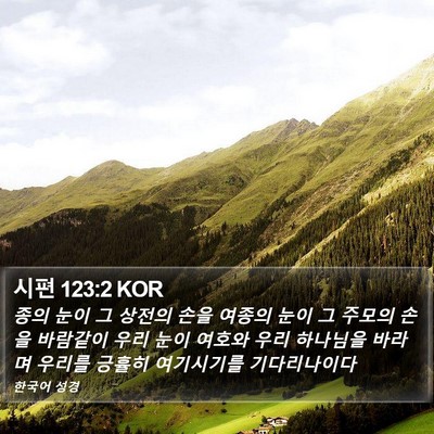 시편 123:2 KOR Bible Verse Image