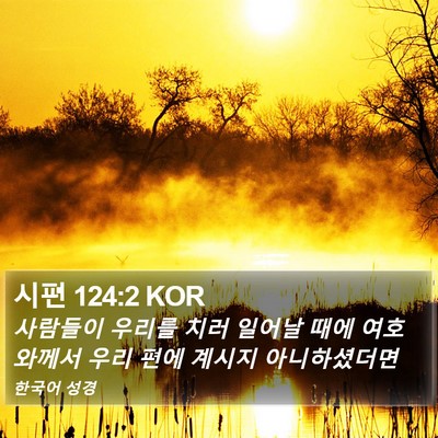 시편 124:2 KOR Bible Verse Image