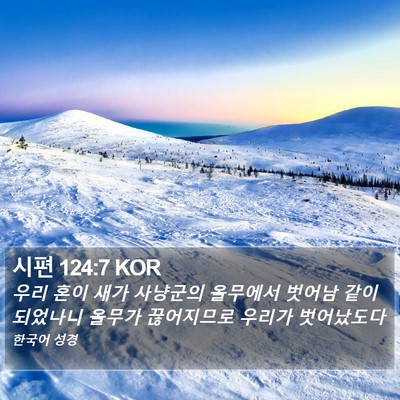 시편 124:7 KOR Bible Verse Image