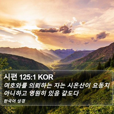 시편 125:1 KOR Bible Verse Image