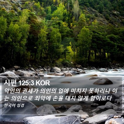 시편 125:3 KOR Bible Verse Image