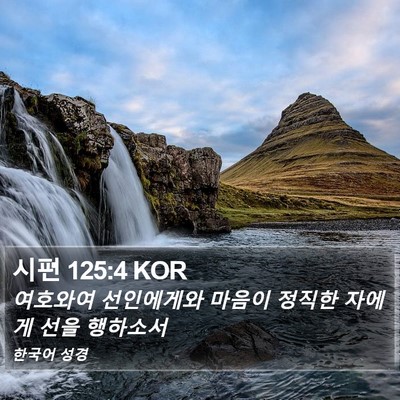 시편 125:4 KOR Bible Verse Image