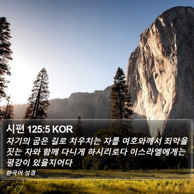 시편 125:5 KOR Bible Verse Image