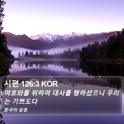 시편 126:3 KOR Bible Verse Image