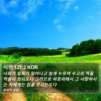 시편 127:2 KOR Bible Verse Image