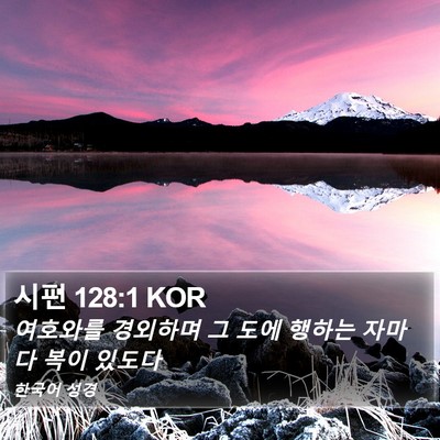 시편 128:1 KOR Bible Verse Image