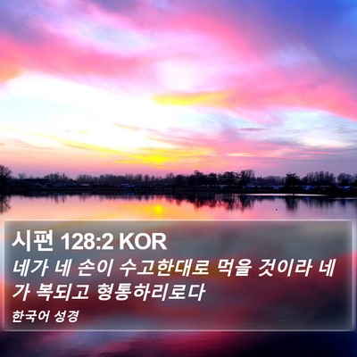 시편 128:2 KOR Bible Verse Image