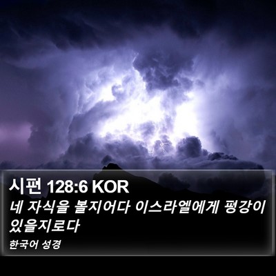 시편 128:6 KOR Bible Verse Image
