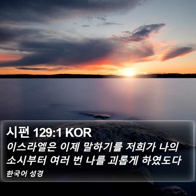시편 129:1 KOR Bible Verse Image
