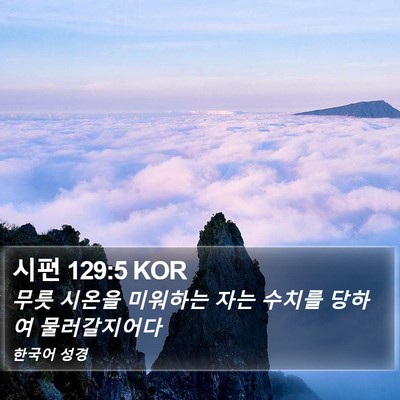 시편 129:5 KOR Bible Verse Image
