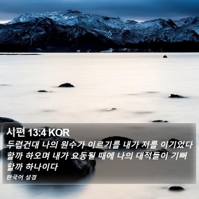 시편 13:4 KOR Bible Verse Image