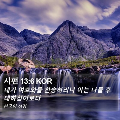 시편 13:6 KOR Bible Verse Image