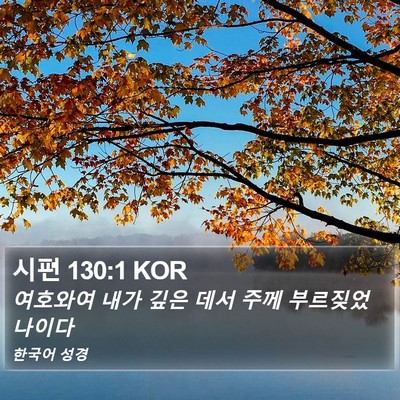 시편 130:1 KOR Bible Verse Image