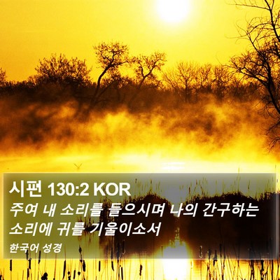 시편 130:2 KOR Bible Verse Image