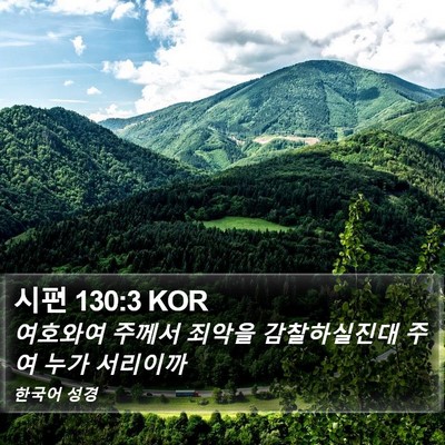 시편 130:3 KOR Bible Verse Image