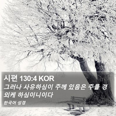시편 130:4 KOR Bible Verse Image