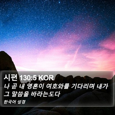 시편 130:5 KOR Bible Verse Image