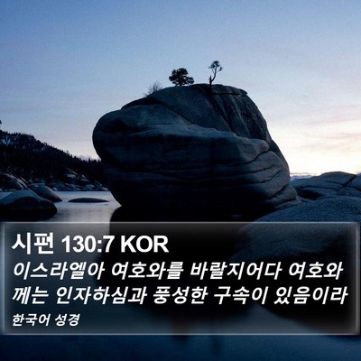 시편 130:7 KOR Bible Verse Image