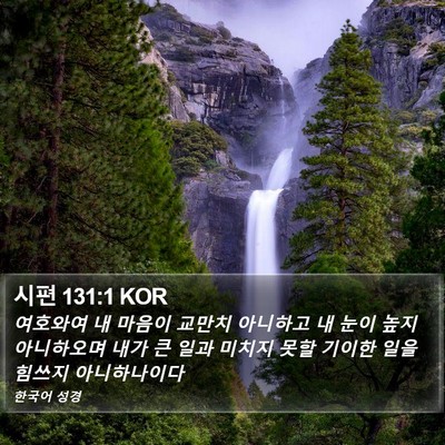 시편 131:1 KOR Bible Verse Image