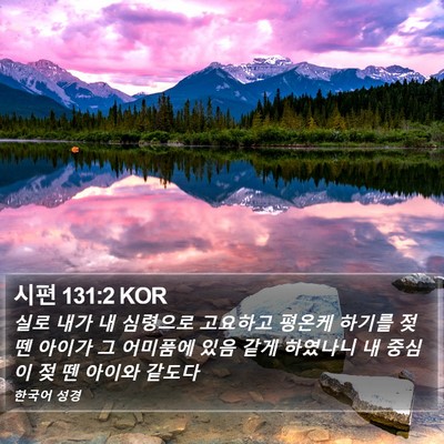 시편 131:2 KOR Bible Verse Image