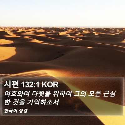 시편 132:1 KOR Bible Verse Image