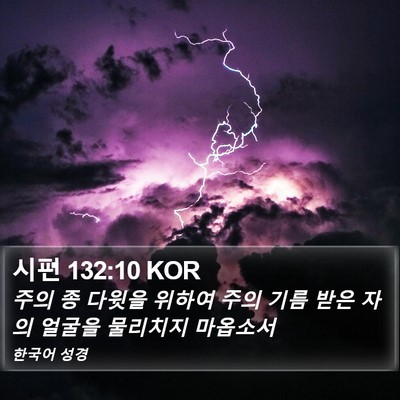 시편 132:10 KOR Bible Verse Image