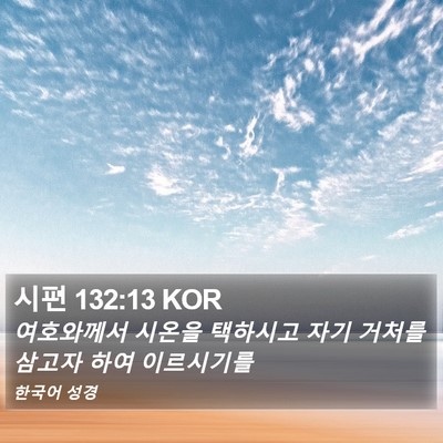 시편 132:13 KOR Bible Verse Image