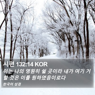 시편 132:14 KOR Bible Verse Image