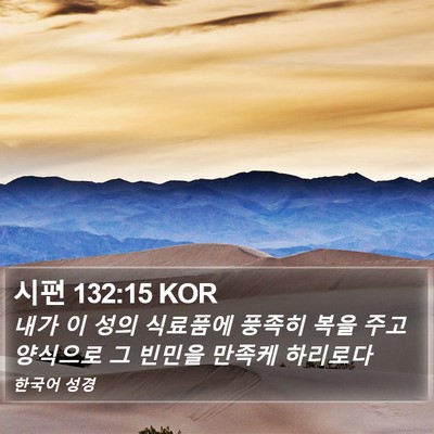 시편 132:15 KOR Bible Verse Image