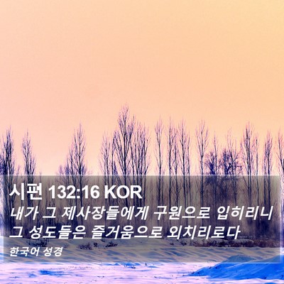 시편 132:16 KOR Bible Verse Image