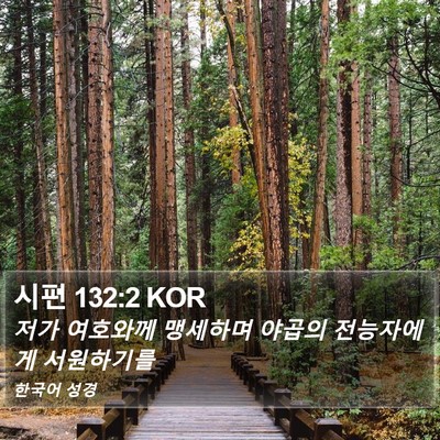 시편 132:2 KOR Bible Verse Image