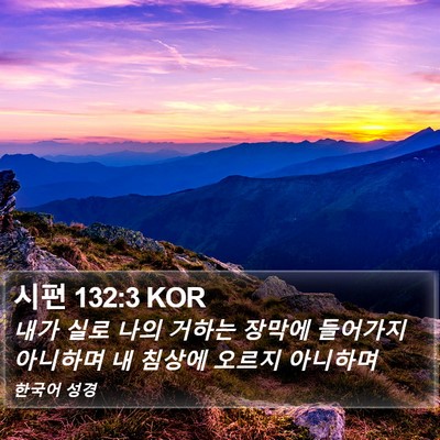 시편 132:3 KOR Bible Verse Image