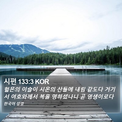 시편 133:3 KOR Bible Verse Image