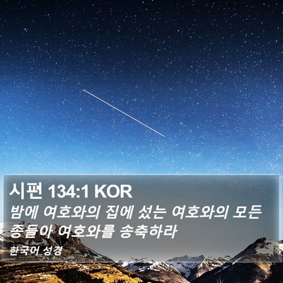시편 134:1 KOR Bible Verse Image