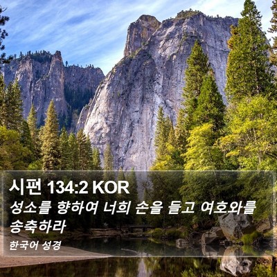 시편 134:2 KOR Bible Verse Image