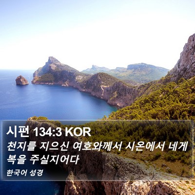 시편 134:3 KOR Bible Verse Image