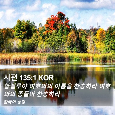 시편 135:1 KOR Bible Verse Image