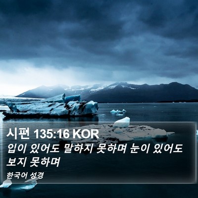 시편 135:16 KOR Bible Verse Image