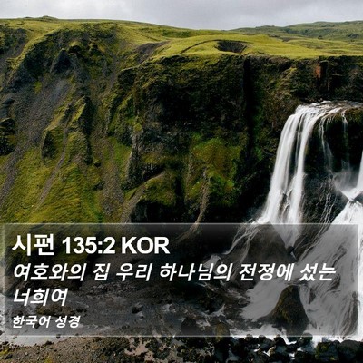 시편 135:2 KOR Bible Verse Image