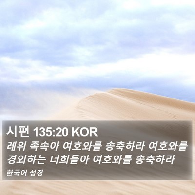 시편 135:20 KOR Bible Verse Image