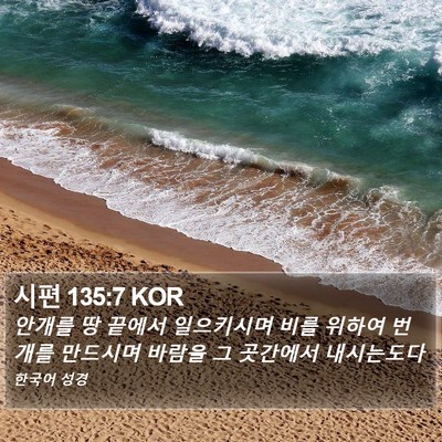 시편 135:7 KOR Bible Verse Image