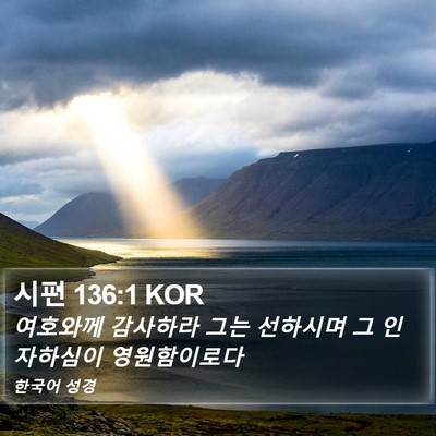 시편 136:1 KOR Bible Verse Image